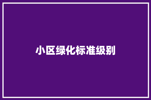 小区绿化标准级别