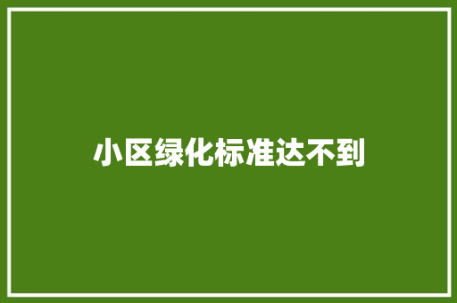 小区绿化标准达不到