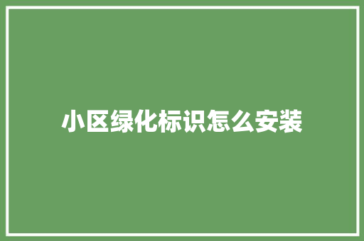 小区绿化标识怎么安装