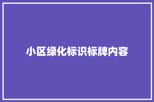 小区绿化标识标牌内容