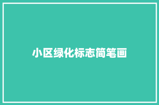 小区绿化标志简笔画