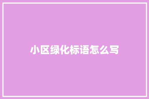 小区绿化标语怎么写
