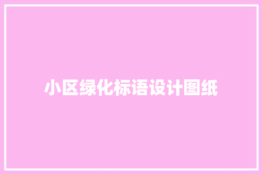 小区绿化标语设计图纸