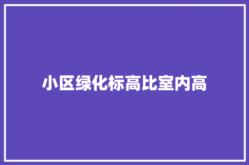 小区绿化标高比室内高