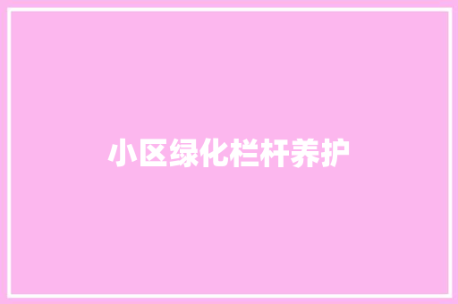 小区绿化栏杆养护