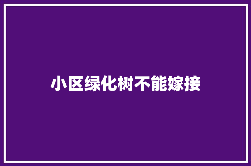 小区绿化树不能嫁接