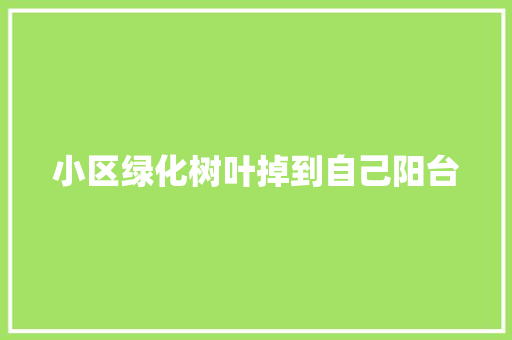 小区绿化树叶掉到自己阳台