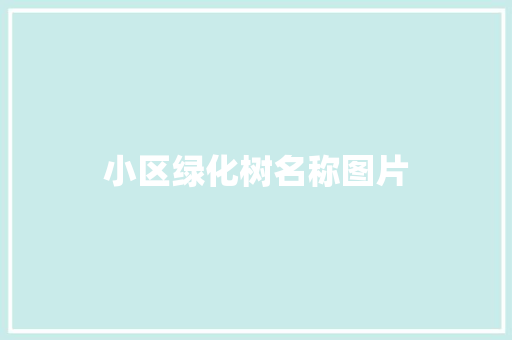 小区绿化树名称图片