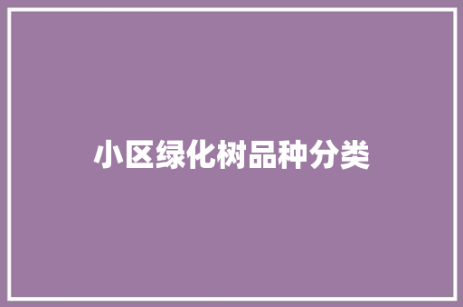 小区绿化树品种分类