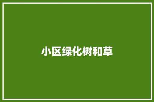 小区绿化树和草