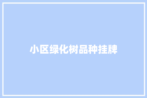 小区绿化树品种挂牌