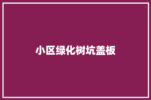 小区绿化树坑盖板
