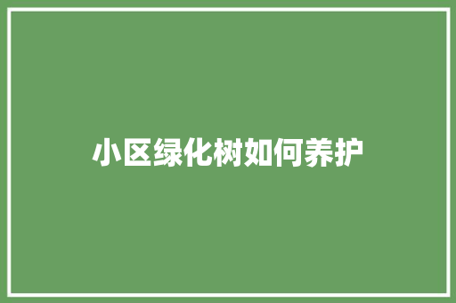 小区绿化树如何养护