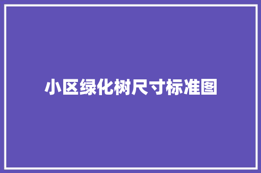 小区绿化树尺寸标准图