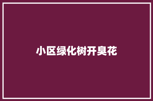 小区绿化树开臭花