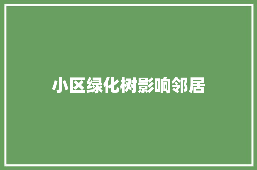 小区绿化树影响邻居
