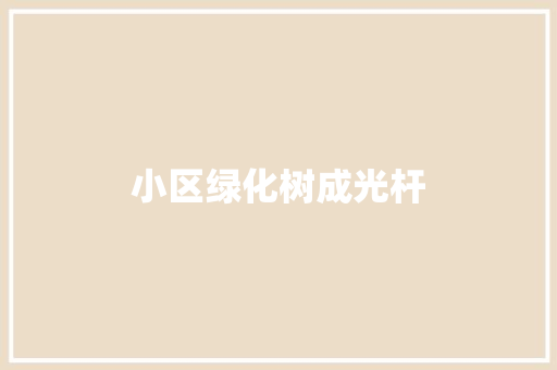小区绿化树成光杆