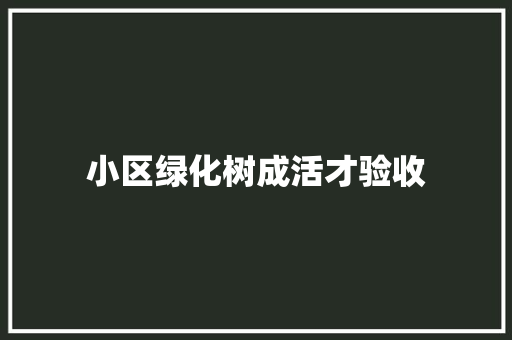 小区绿化树成活才验收