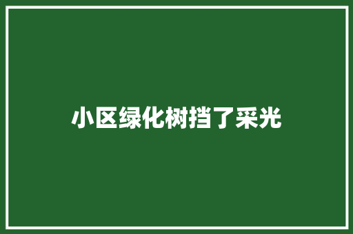 小区绿化树挡了采光