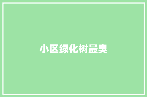 小区绿化树最臭