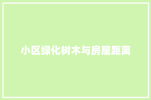 小区绿化树木与房屋距离
