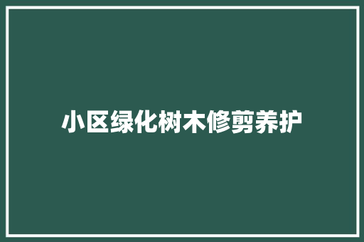 小区绿化树木修剪养护