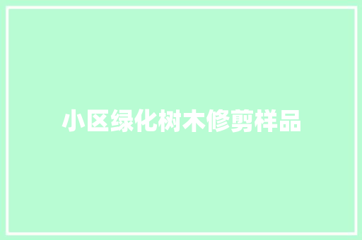 小区绿化树木修剪样品