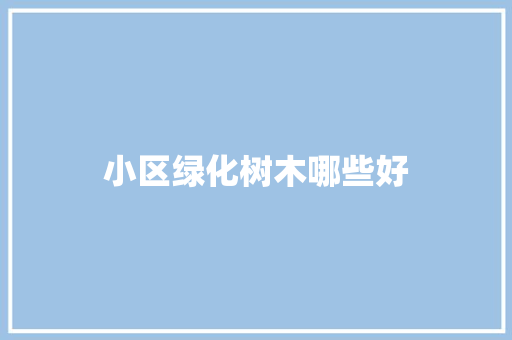 小区绿化树木哪些好