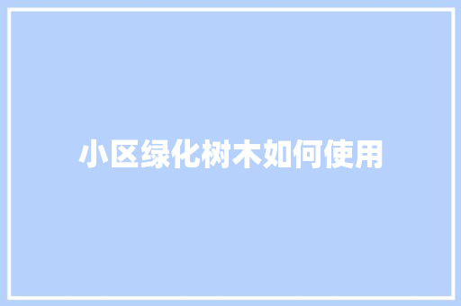 小区绿化树木如何使用