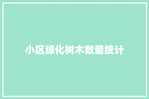 小区绿化树木数量统计