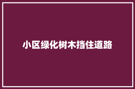 小区绿化树木挡住道路