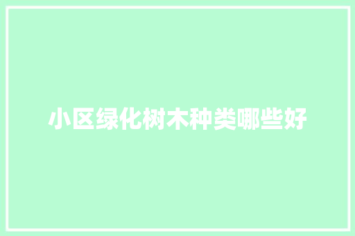 小区绿化树木种类哪些好