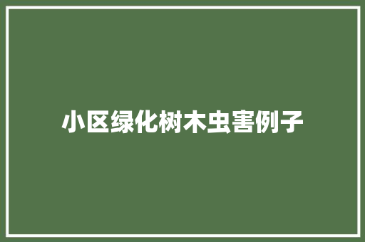 小区绿化树木虫害例子