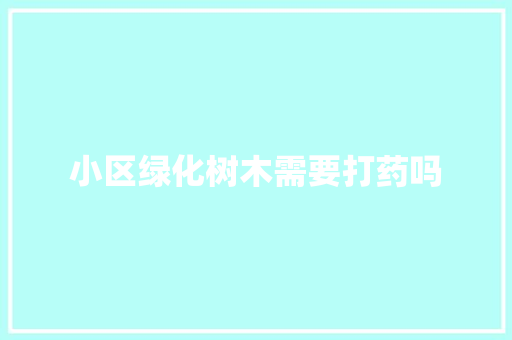 小区绿化树木需要打药吗