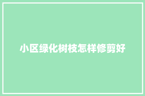 小区绿化树枝怎样修剪好