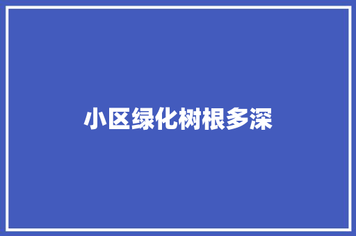 小区绿化树根多深