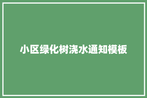 小区绿化树浇水通知模板