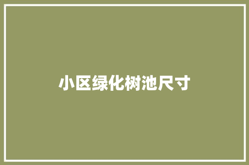 小区绿化树池尺寸