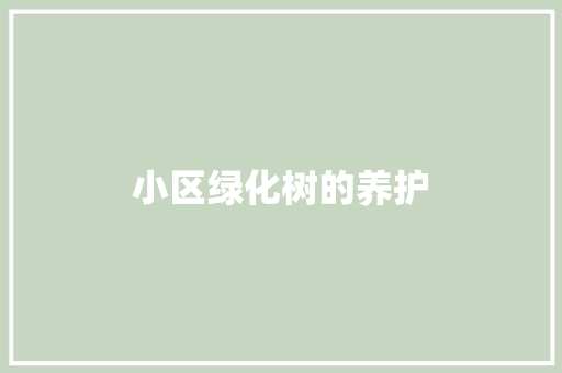 小区绿化树的养护