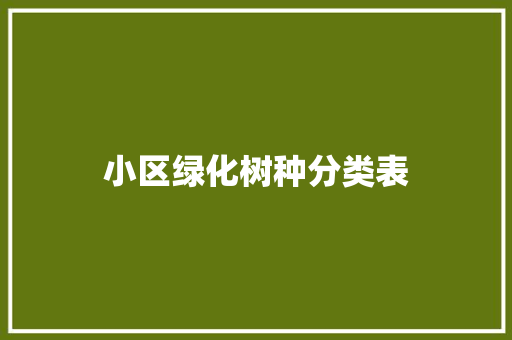 小区绿化树种分类表