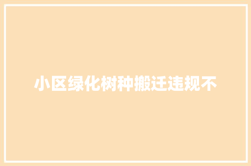 小区绿化树种搬迁违规不