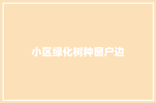 小区绿化树种窗户边