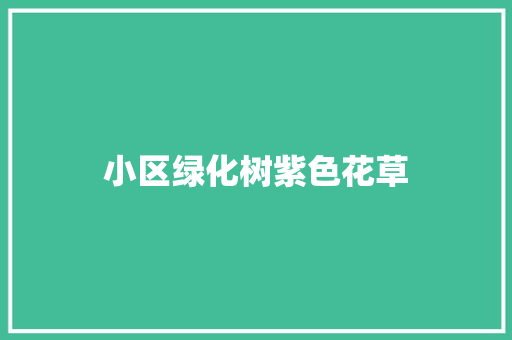 小区绿化树紫色花草
