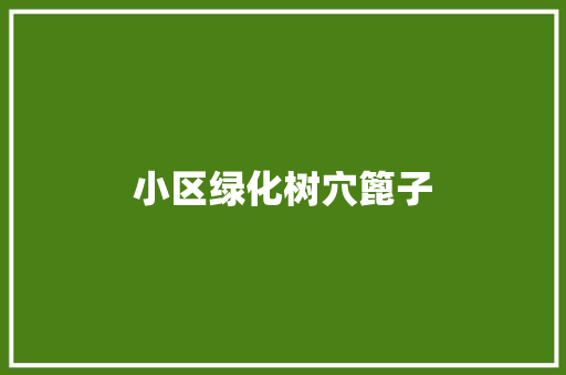 小区绿化树穴篦子