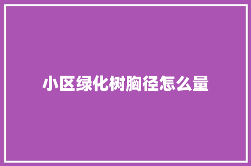 小区绿化树胸径怎么量