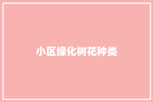 小区绿化树花种类