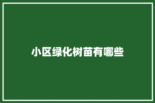 小区绿化树苗有哪些