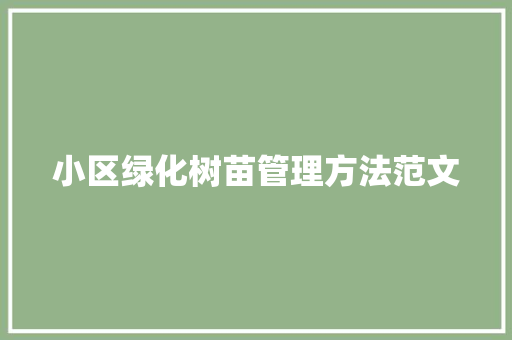 小区绿化树苗管理方法范文