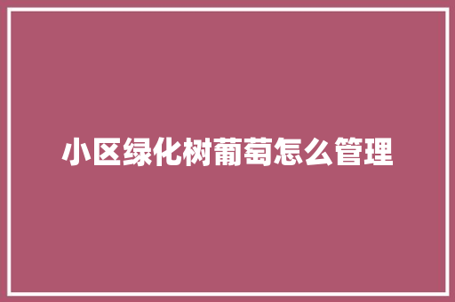 小区绿化树葡萄怎么管理