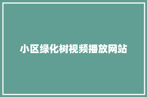 小区绿化树视频播放网站